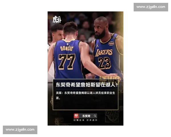 顶薪拒降!詹姆斯铁心离队,湖人重建东契奇时代开启 顶薪拒降!詹姆斯铁心离队,湖人重建东契奇时代开启