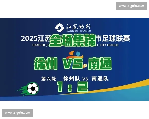 南通 “战袍” 亮剑苏超：草根逆袭书写城市荣耀